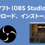 配信ソフト(OBS Studio)のダウンロード、インストール
