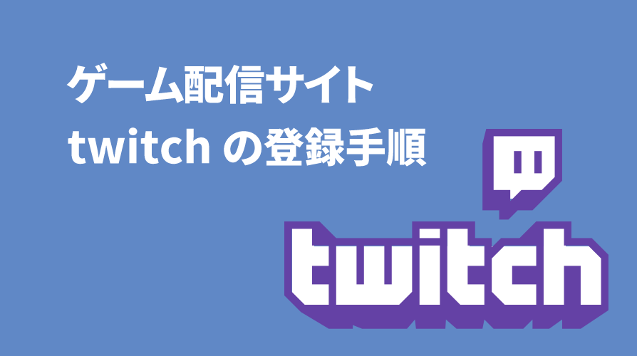 ゲーム配信サイト Twitchへの登録手順 Kuruwiの雑記