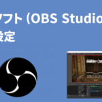 配信ソフト(OBS Studio)の初期設定