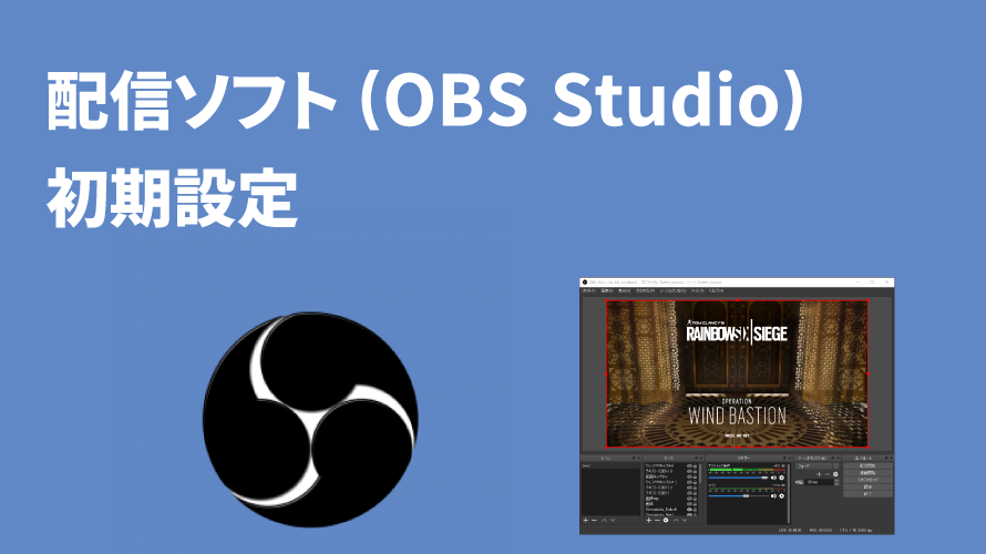 配信ソフト(OBS Studio)の初期設定